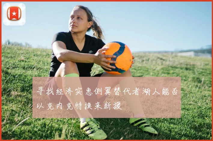 寻找经济实惠侧翼替代者湖人能否以克内克特换来新援