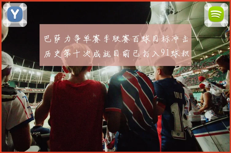 巴萨力争单赛季联赛百球目标冲击历史第十次成就目前已打入91球积91分