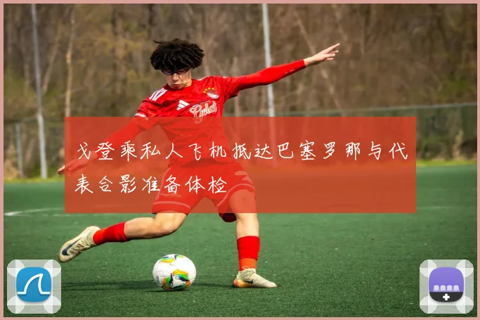 戈登乘私人飞机抵达巴塞罗那与代表合影准备体检