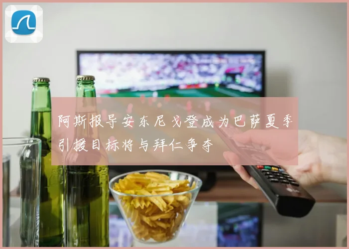 阿斯报导安东尼戈登成为巴萨夏季引援目标将与拜仁争夺