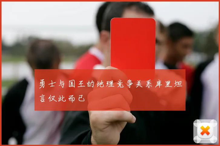 勇士与国王的地理竞争关系库里坦言仅此而已