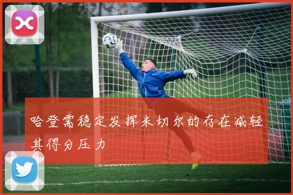 哈登需稳定发挥米切尔的存在减轻其得分压力