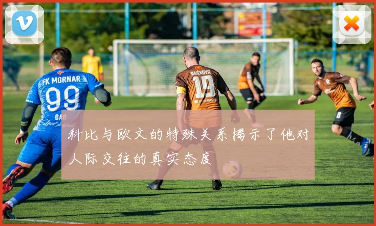 科比与欧文的特殊关系揭示了他对人际交往的真实态度
