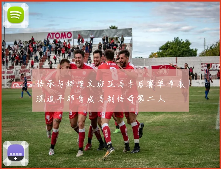 传承与辉煌文班亚马季后赛单节表现追平邓肯成马刺传奇第二人